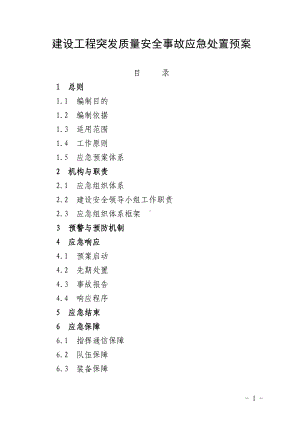 建设工程突发质量安全事故应急处置预案.doc