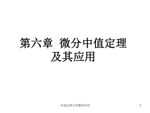 微分中值定理及其应用课件2.ppt