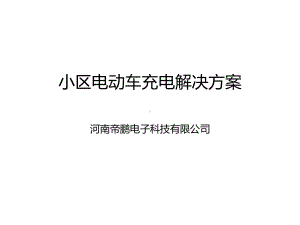 小区电动车智能充电方案.ppt