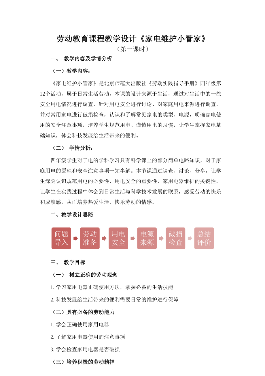 北师大版四年级劳动教育活动12《家电维护小管家》第1课时教案及课件（定稿）.zip