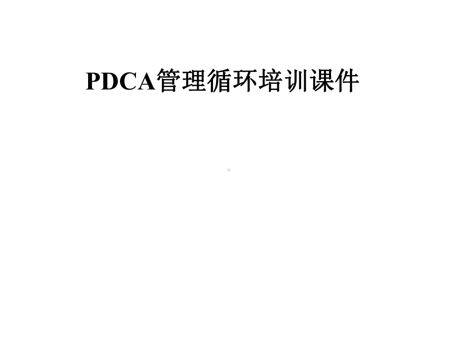 PDCA管理循环培训课件.pptx_第1页