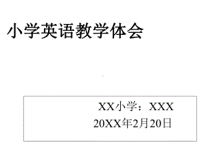 小学英语教学经验体会分享课件.ppt（无音视频素材）