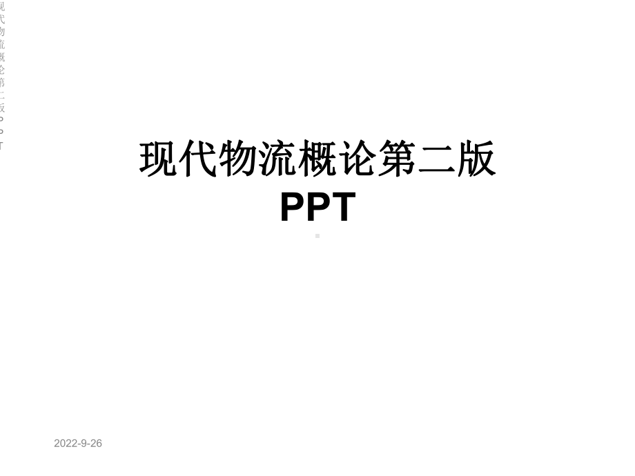 现代物流概论第二版课件.ppt_第1页