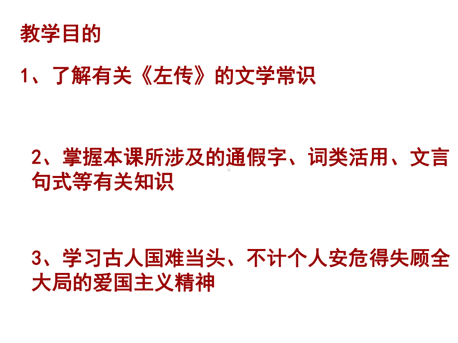 烛之武退秦师131人教课标版课件.ppt_第2页