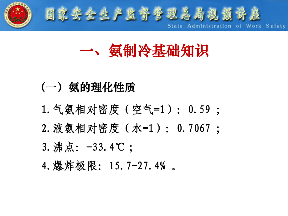 全国涉氨制冷企业专项治理讲座课件.ppt_第3页