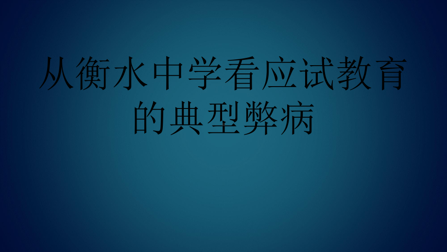 从衡水中学看应试教育的典型弊病共20张课件.ppt_第1页