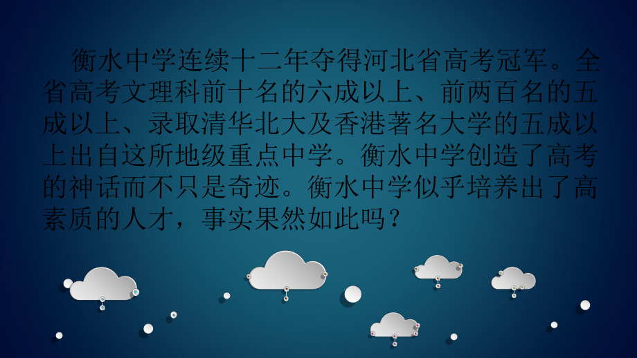 从衡水中学看应试教育的典型弊病共20张课件.ppt_第2页