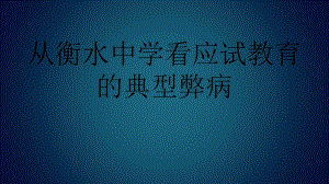 从衡水中学看应试教育的典型弊病共20张课件.ppt