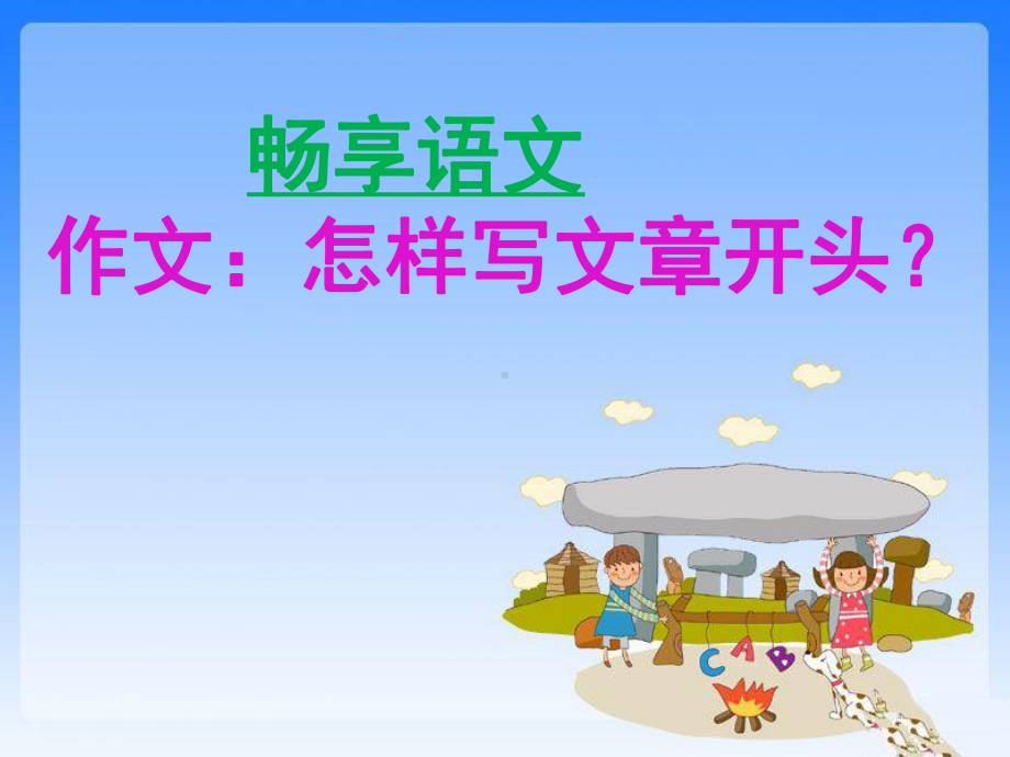 小学生作文开头方法指导课件.ppt_第1页