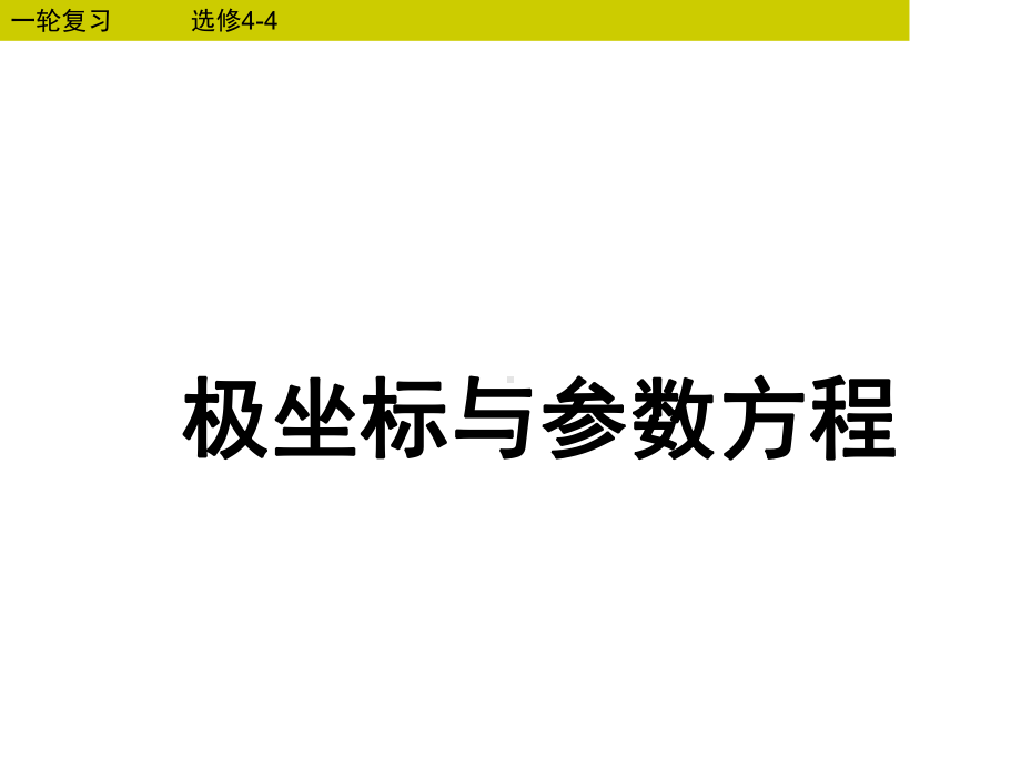 参数方程高三复习课课件.ppt_第1页