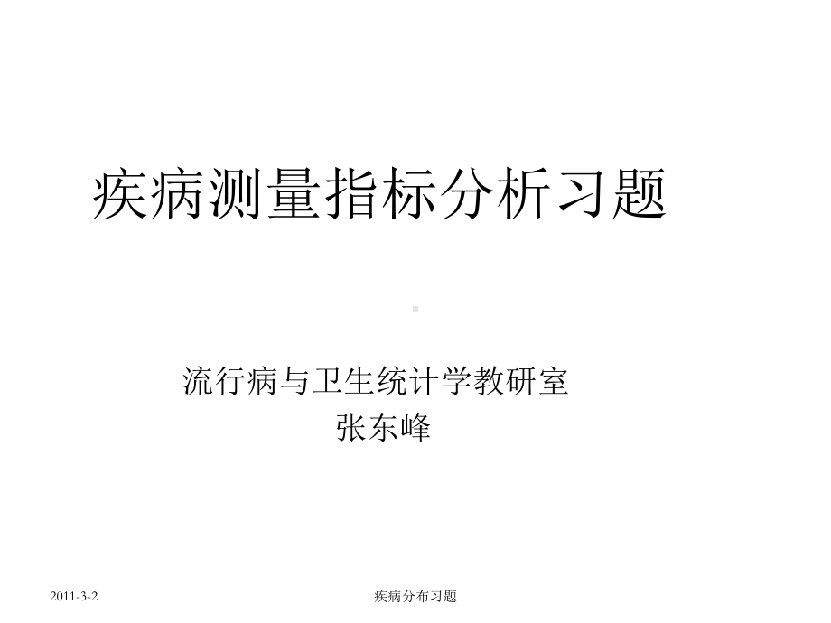 疾病测量指标分析习题课件.ppt_第1页