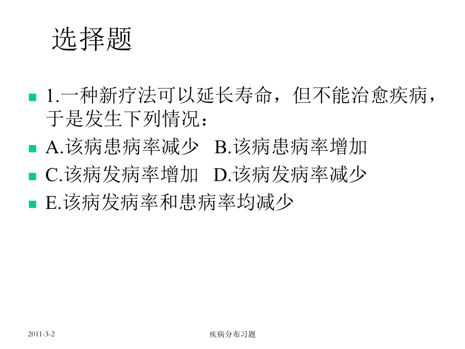 疾病测量指标分析习题课件.ppt_第2页