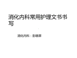 消化内科常用护理文书书写课件.ppt