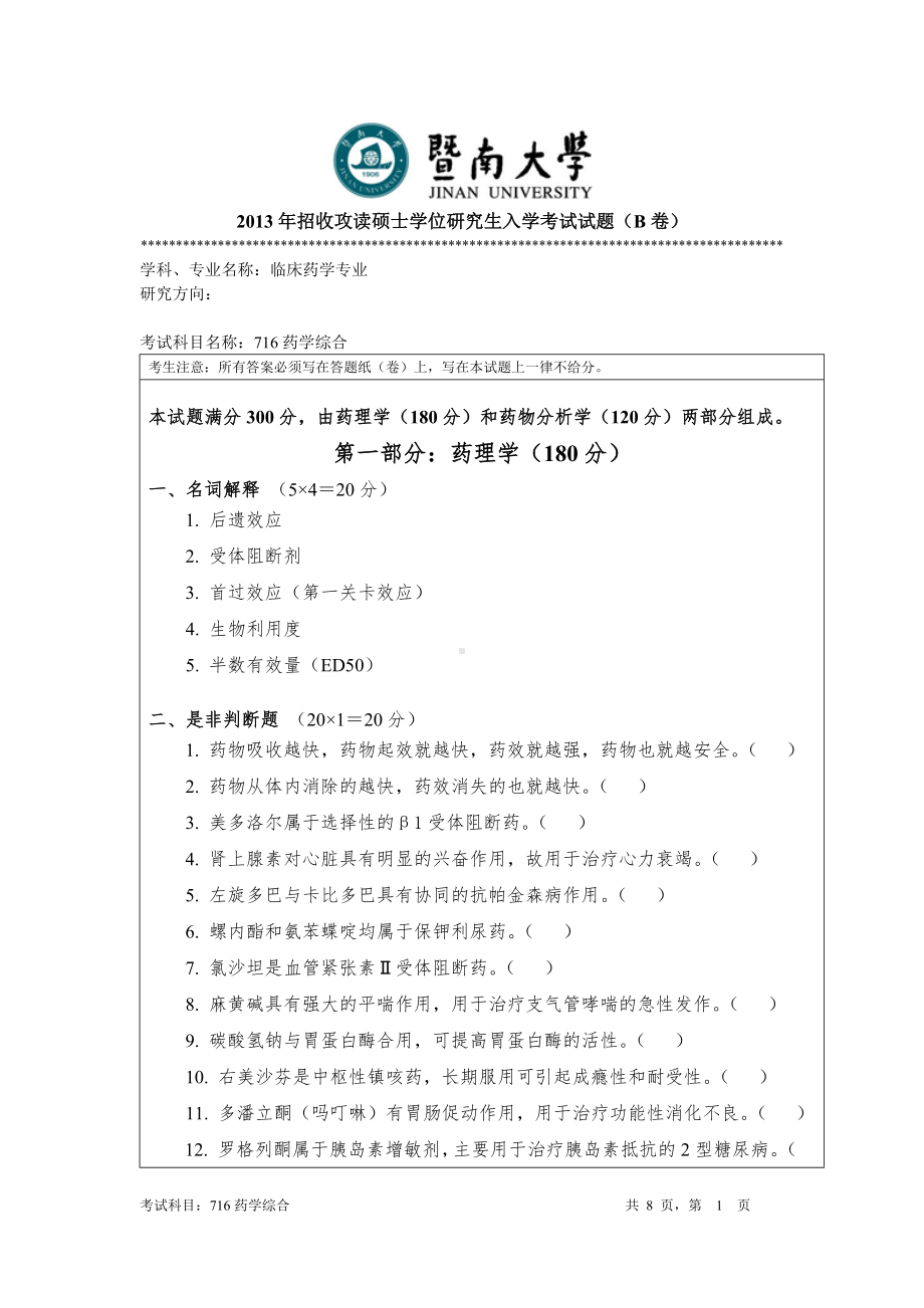 2013年暨南大学考研专业课试题716药学综合.doc_第1页