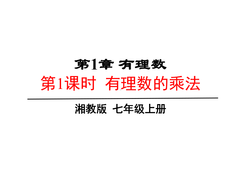 151有理数的乘法湘教版七年级数学上册课件(共19张).pptx_第1页