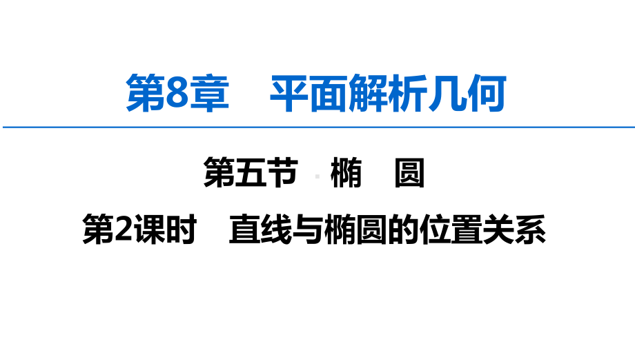 2020版高考数学一轮复习第8章平面解析几何第5节椭圆(第2课时)直线与椭圆的位置关系课件理新人教A版.ppt_第1页