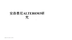 安洛替尼ALTER0303研究课件.ppt