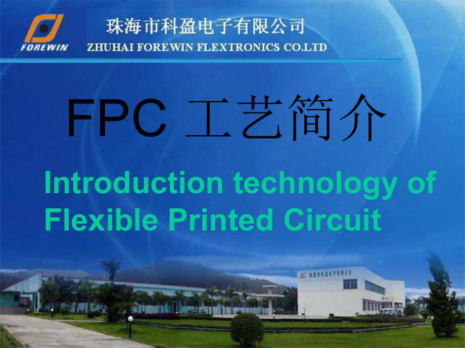 FPC(软板)工艺简介FOREWINnew课件.ppt_第1页