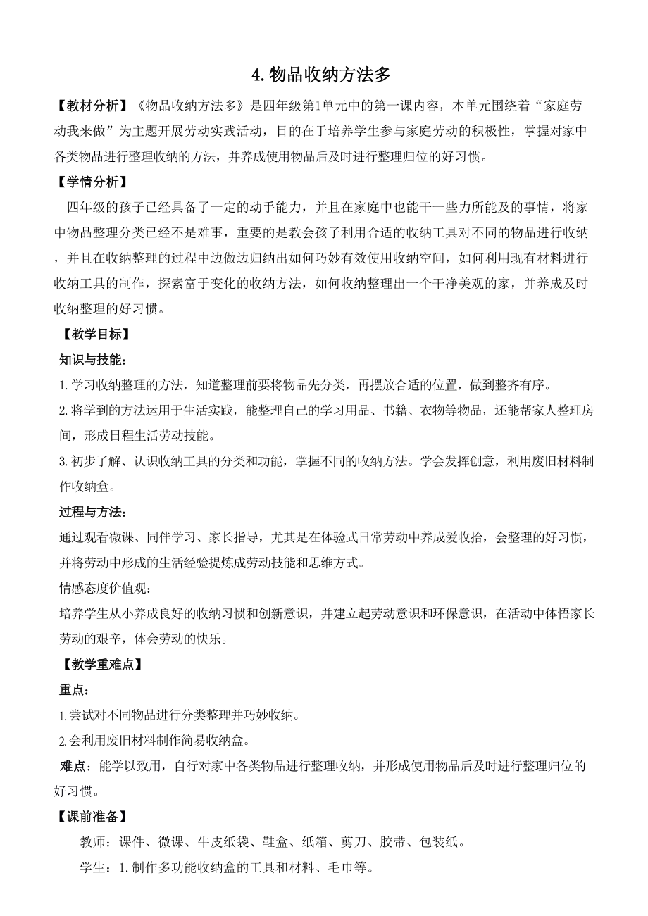 北师大版四年级劳动教育活动4《物品收纳方法多》教案及课件（定稿）.zip