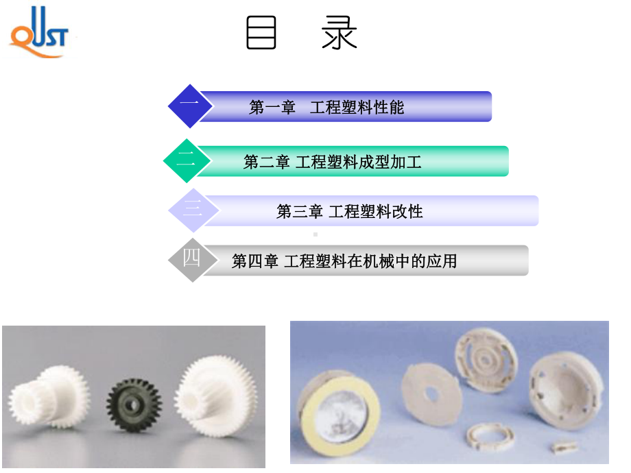 工程塑料成型加工课件.pptx_第2页