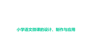 小学微课的设计、制作与应用课件.ppt