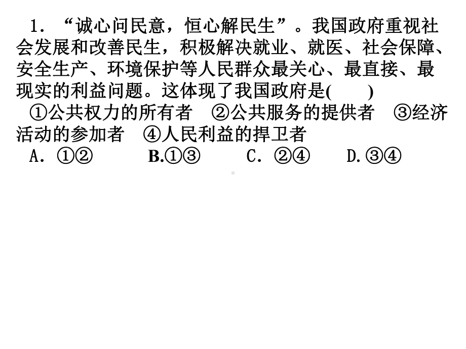 政府：国家行政机关测试题57804课件.ppt_第1页