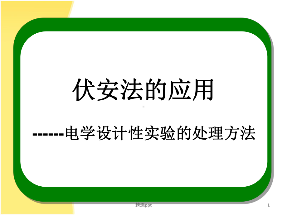 伏安法测电阻内接法外接法课件.ppt_第1页