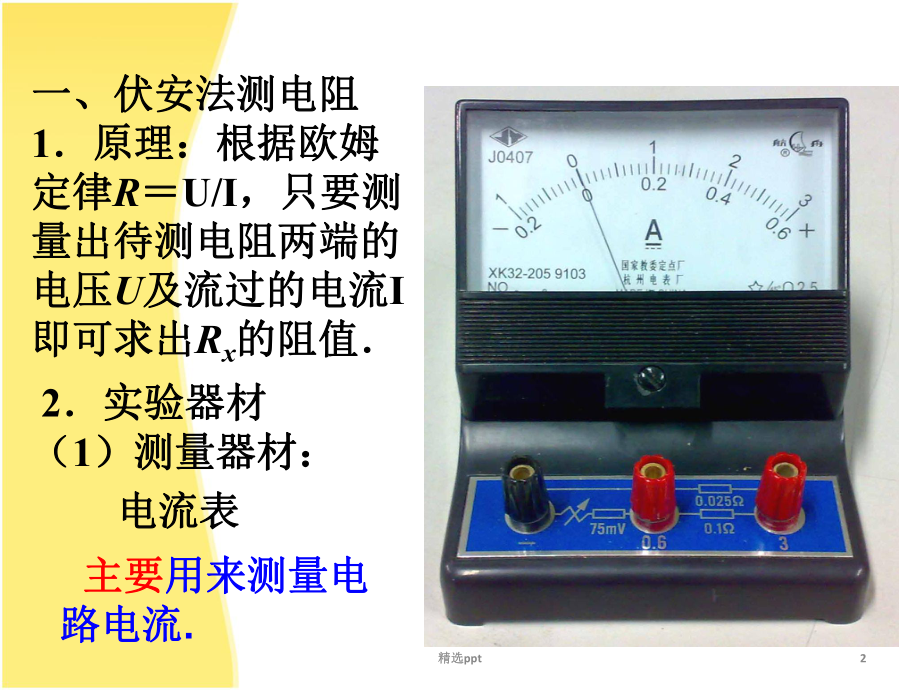 伏安法测电阻内接法外接法课件.ppt_第2页