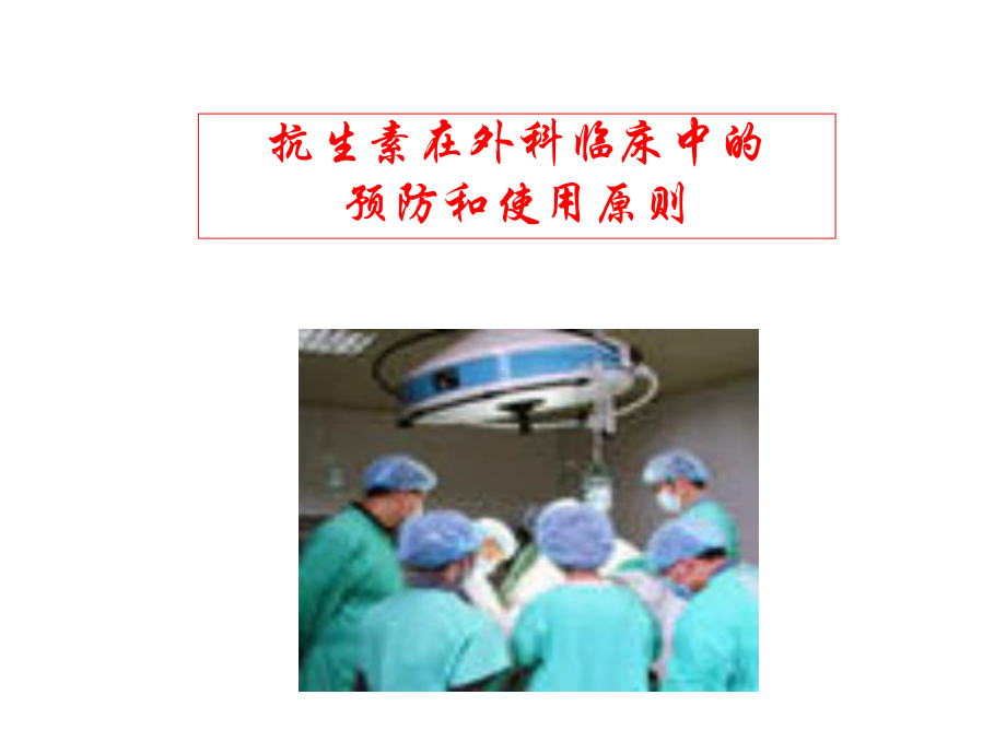 抗生素在外科临床中的预防和使用原则课件.ppt_第1页