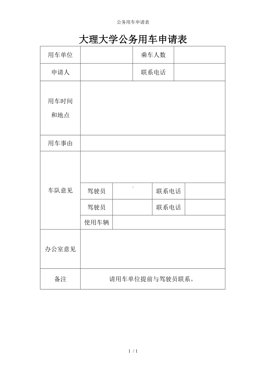 公务用车申请表参考模板范本.doc_第1页