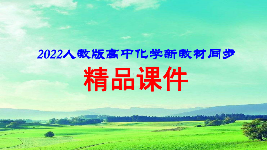 2022届高中化学新教材同步必修第二册第六章微专题五化学反应速率和反应限度的图像分析课件.pptx_第1页