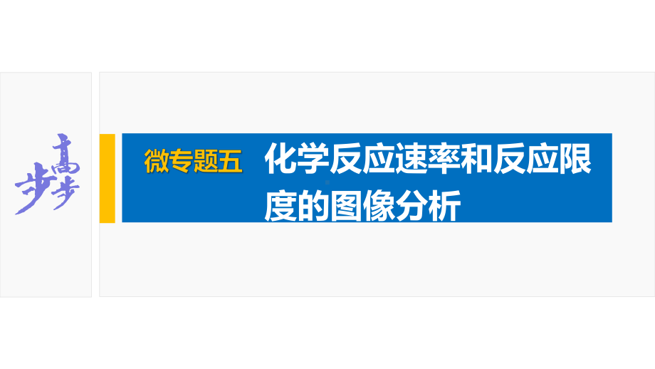 2022届高中化学新教材同步必修第二册第六章微专题五化学反应速率和反应限度的图像分析课件.pptx_第2页