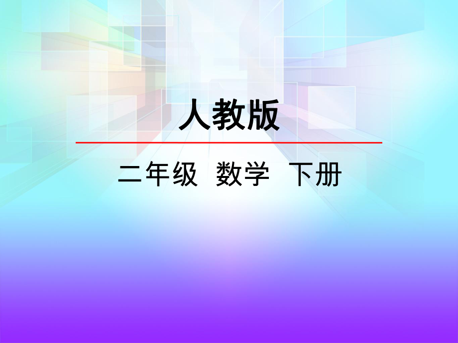 人教版数学二年级下册剪一剪课件.ppt_第1页