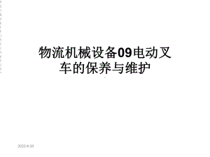 物流机械设备09电动叉车的保养与维护课件.ppt