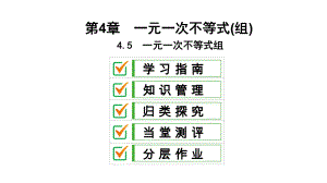 45一元一次不等式组课件.ppt