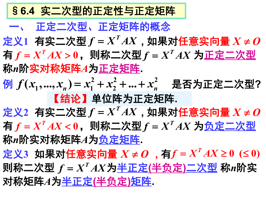 实二次型的正定性与正定矩阵课件.ppt_第1页