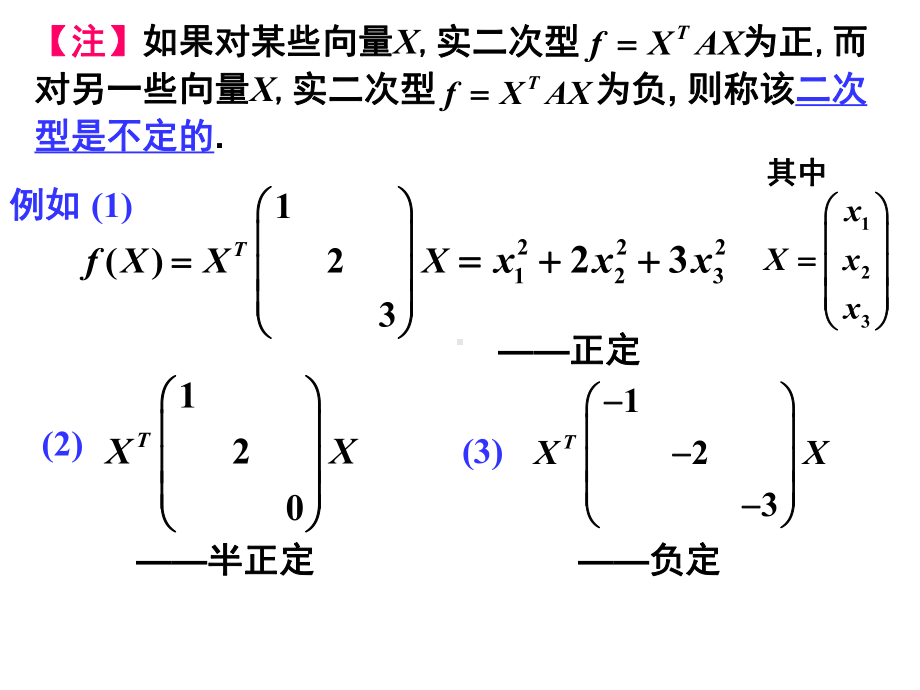 实二次型的正定性与正定矩阵课件.ppt_第2页