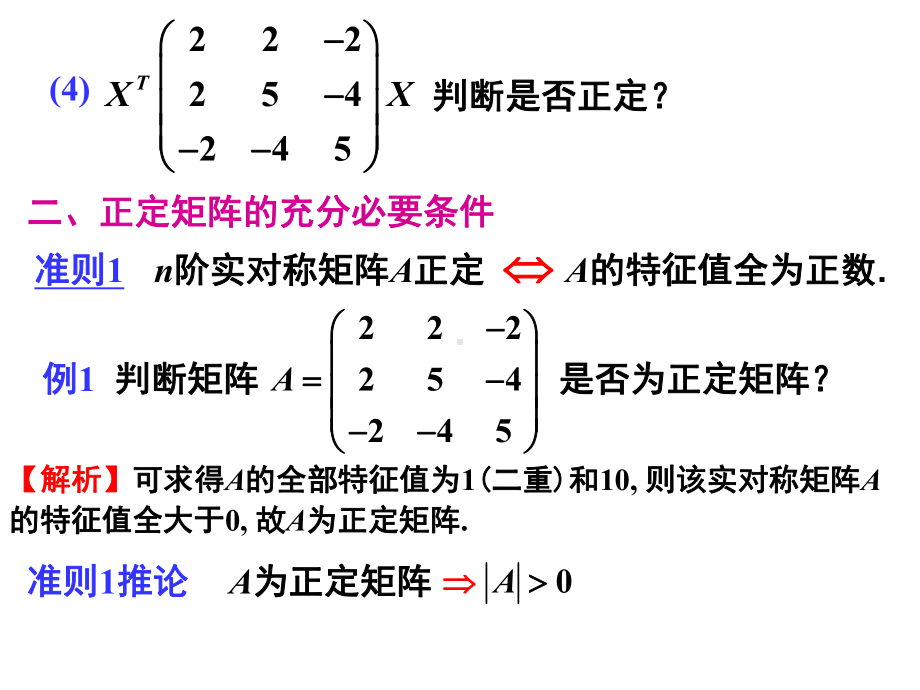 实二次型的正定性与正定矩阵课件.ppt_第3页