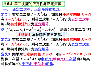 实二次型的正定性与正定矩阵课件.ppt