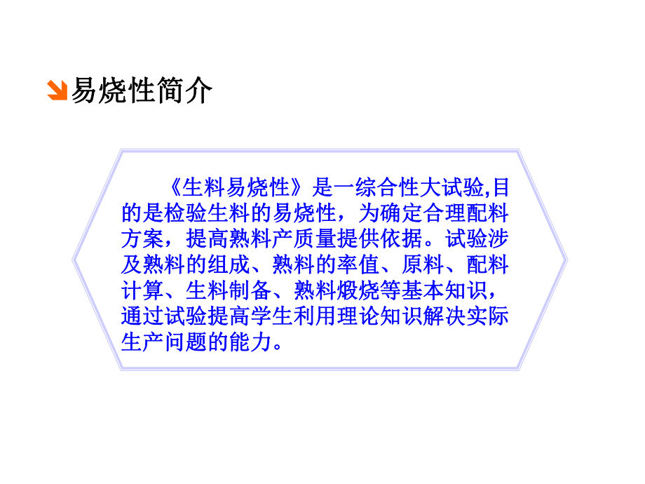 演示文稿生料易烧性检验课件.ppt_第3页