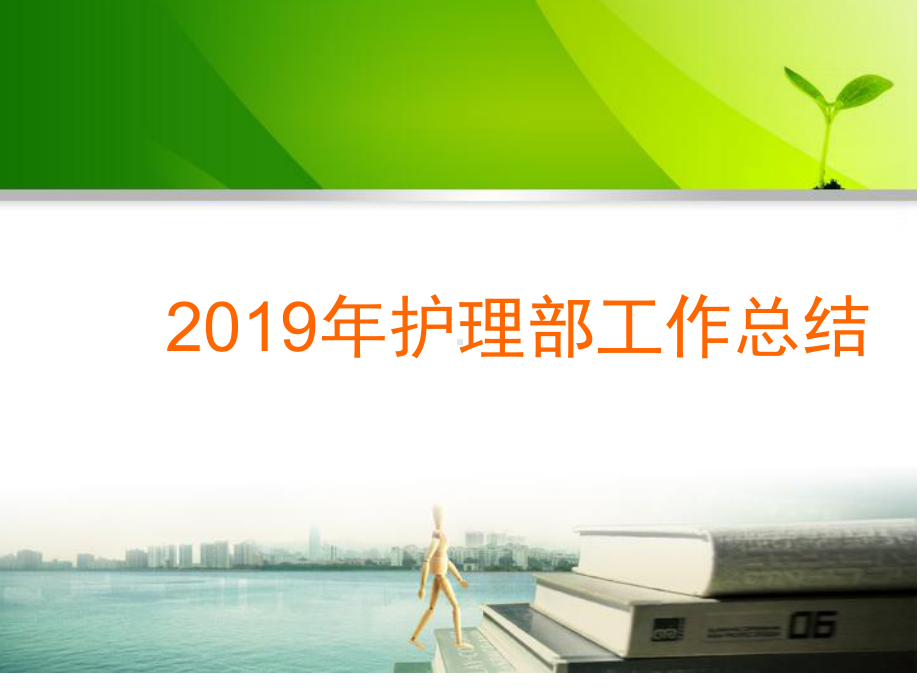 护理部工作总结课件.ppt_第1页