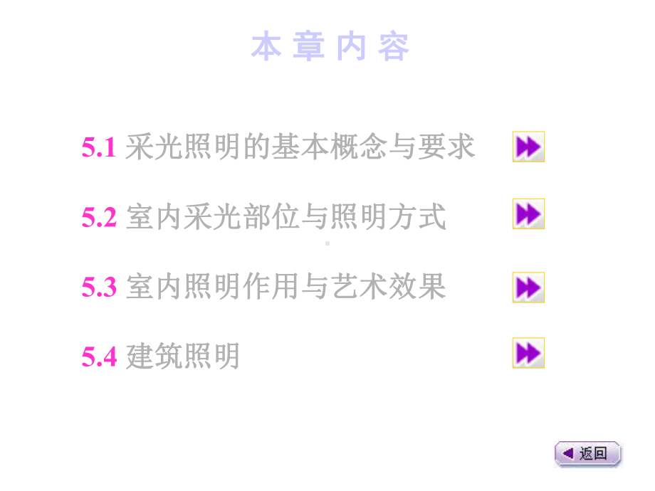 建筑装饰设计5室内采光与照明课件.ppt_第2页