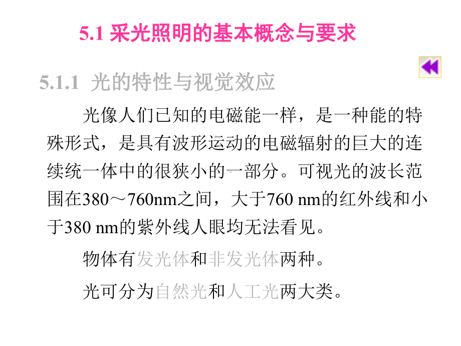 建筑装饰设计5室内采光与照明课件.ppt_第3页