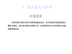 建筑装饰设计5室内采光与照明课件.ppt