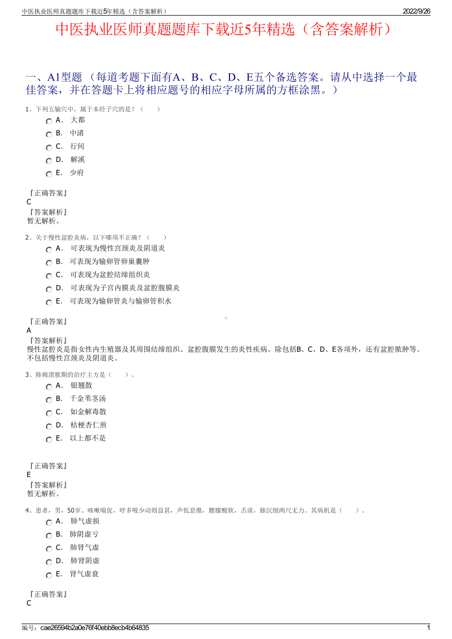 中医执业医师真题题库下载近5年精选（含答案解析）.pdf_第1页