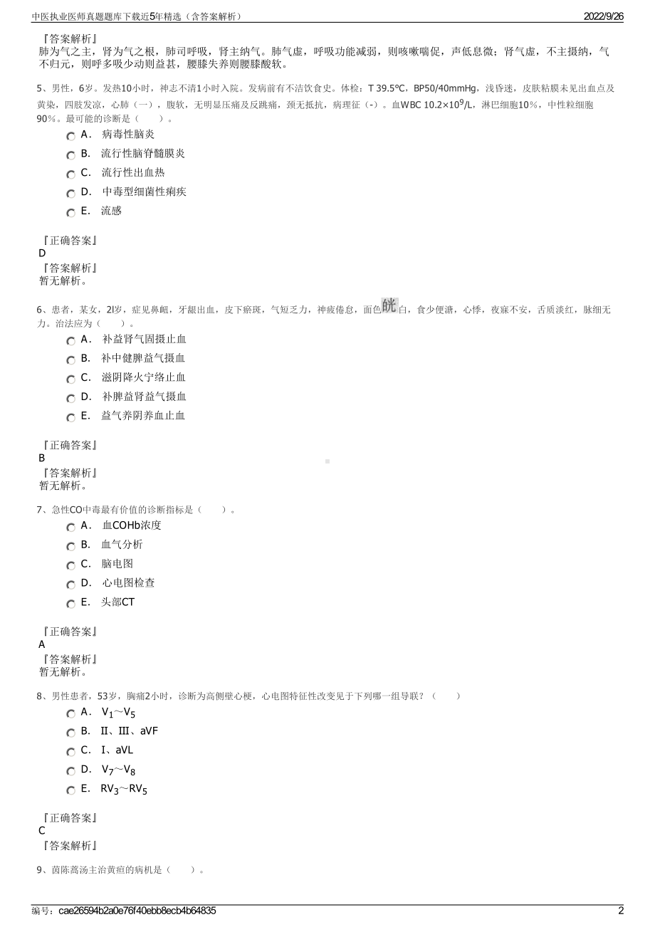 中医执业医师真题题库下载近5年精选（含答案解析）.pdf_第2页