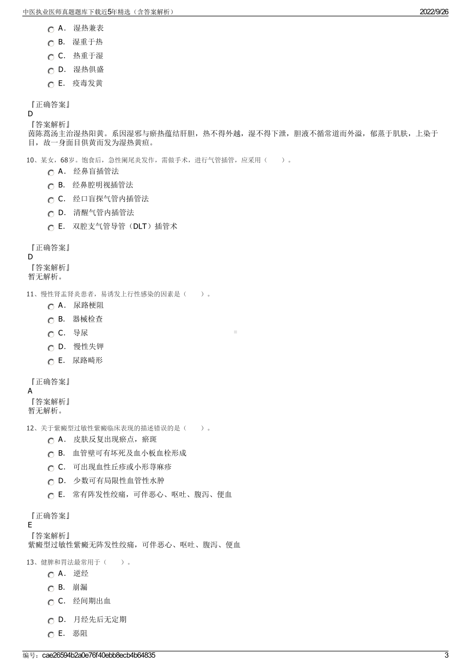 中医执业医师真题题库下载近5年精选（含答案解析）.pdf_第3页