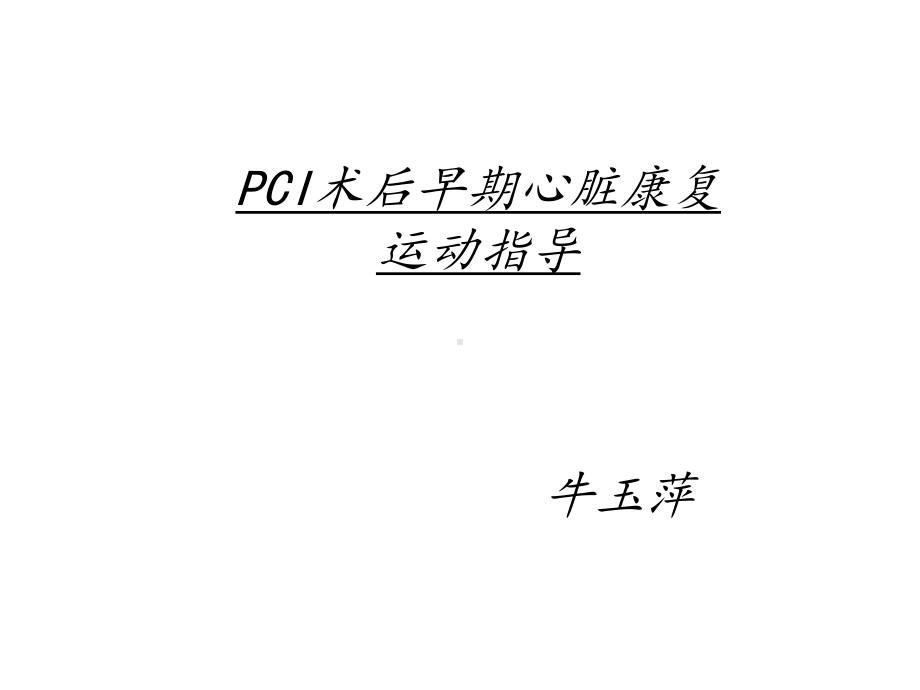 PCI术后早期心脏康复指导课件.ppt_第1页