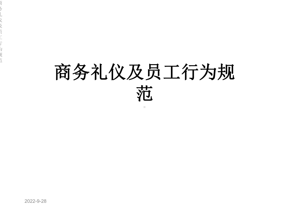 商务礼仪及员工行为规范课件.ppt_第1页