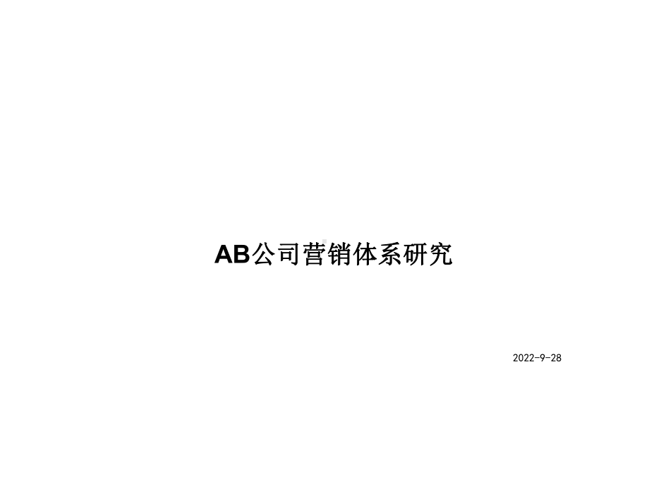 啤酒标杆：AB公司营销策略研究课件.ppt_第1页